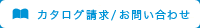 カタログ請求・お問い合わせ